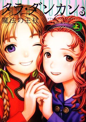 タラ・ダンカン 3 魔法の王杖 上 [Aug 04， 2006] ソフィー オドゥワン=マミコニアン Audouin‐Mamikonian，Sophie; 知子， 山本
