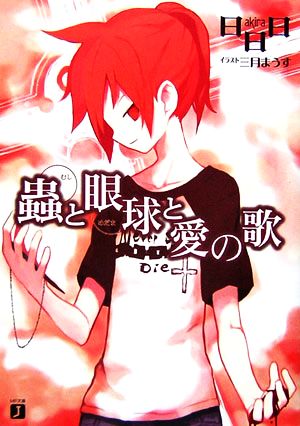 蟲と眼球と愛の歌 (MF文庫 J あ 2-4) 日日日; 三月 まうす