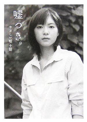 嘘つき。: やさしい嘘十話 (ダ・ヴィンチブックス) [Aug 01， 2006] ダ ヴィンチ編集部; 西 加奈子