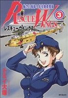 レスキューウィングス3 (MFコミックス) トミイ 大塚