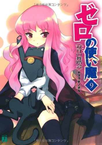 ゼロの使い魔 9 双月の舞踏会 (MF文庫 J や 1-10) [Sep 25， 2006] ヤマグチ ノボル; 兎塚 エイジ