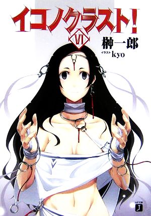 イコノクラスト! 6 (MF文庫 J さ 3-6) 榊 一郎; kyo