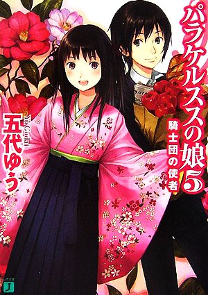 パラケルススの娘 5 (MF文庫 J こ 2-5) 五代 ゆう; 岸田 メル