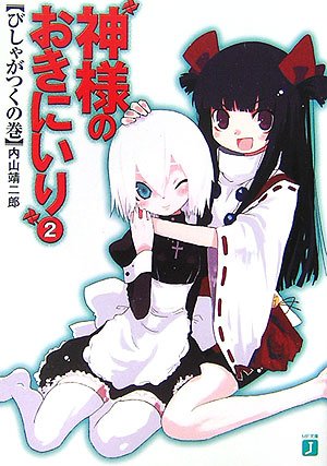 神様のおきにいり 2 びしゃがつくの巻 (MF文庫 J う 3-2) 内山 靖二郎; 真田 茸人