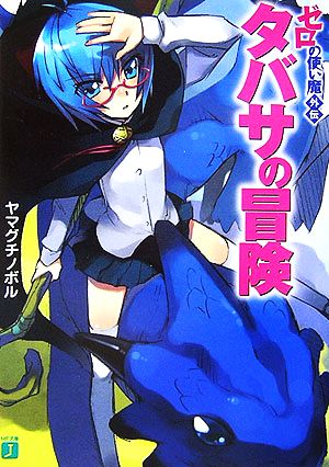 タバサの冒険―ゼロの使い魔外伝 (MF文庫J) ヤマグチ ノボル; 兎塚 エイジ