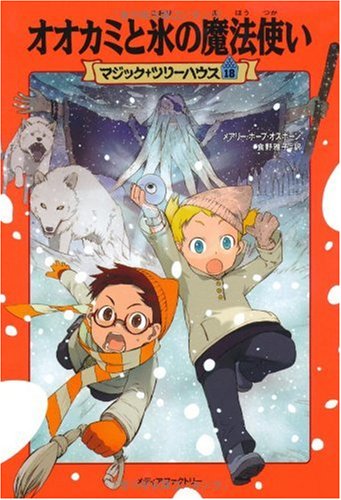 オオカミと氷の魔法使い (マジック・ツリーハウス (18)) [Nov 14， 2006] メアリー・ポープ オズボーン Osborne，Mary Pope; 雅子， 食野
