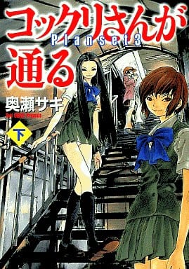 コックリさんが通る 下: Planset3 (MF文庫 8-16) 奥瀬 サキ