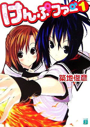 けんぷファー 1 (MF文庫 J つ 2-1) 築地 俊彦; せんむ