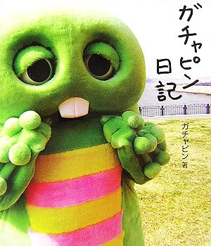 ガチャピン日記 [Dec 01， 2006] ガチャピン
