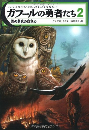ガフールの勇者たち 2 [Nov 01， 2006] キャスリン ラスキー Lasky，Kathryn; 雅子， 食野