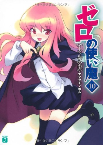 ゼロの使い魔 10 イーヴァルディの勇者 (MF文庫 J や 1-12) [Dec 25， 2006] ヤマグチ ノボル; 兎塚 エイジ