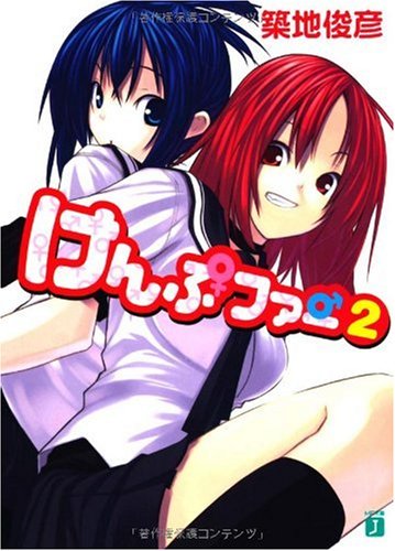 けんぷファー 2 (MF文庫 J つ 2-2) [Dec 01， 2006] 築地 俊彦; せんむ