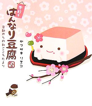 本日もはんなり豆腐: 京都からの和ごころたより [Dec 01， 2006] ヤマサキ リエコ