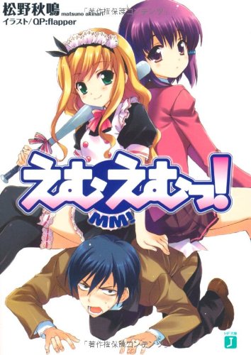 えむえむっ! (MF文庫 J ま 1-4) [Feb 01， 2007] 松野 秋鳴; QP:flapper
