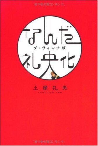 なんだ礼央化 ダ・ヴィンチ版 (ダ・ヴィンチブックス) [Jan 01， 2007] 土屋 礼央