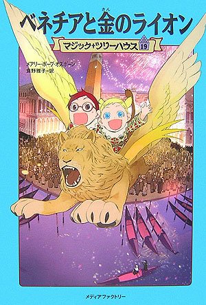 ベネチアと金のライオン (マジック・ツリーハウス 19) [Feb 13， 2007] メアリー・ポープ オズボーン Osborne，Mary Pope; 雅子， 食野