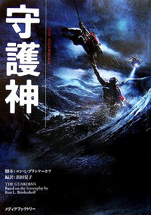 守護神 [Feb 01， 2007] ロン L.ブリンケーホフ; 新田 夏子