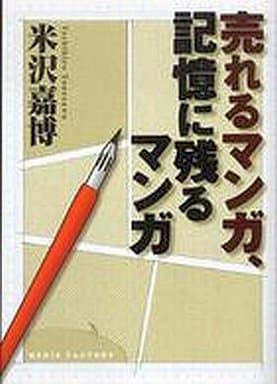 売れるマンガ、記憶に残るマンガ 米沢 嘉博