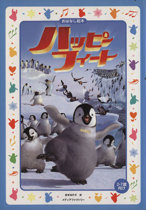 ハッピーフィート おはなし絵本 [Mar 01， 2007] 吉井 知代子