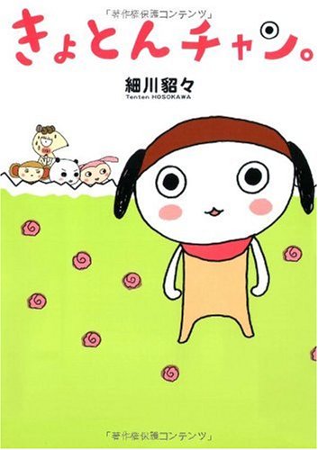 きょとんチャン。 [Mar 01， 2007] 細川 貂々
