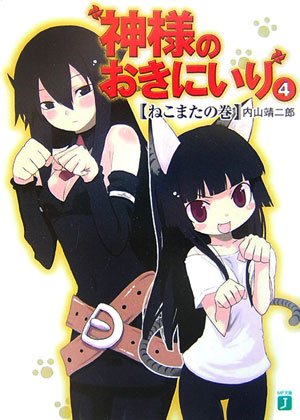神様のおきにいり 4(ねこまたの巻) (MF文庫 J う 3-4) 内山 靖二郎; 真田 茸人
