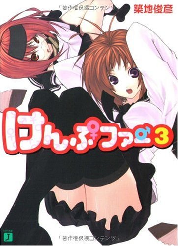 けんぷファー 3 (MF文庫 J つ 2-3) [Mar 01， 2007] 築地 俊彦; せんむ