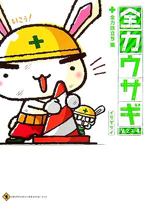 全力ウサギ 第2工事 全力旅立ち編 (メディアファクトリーのキャラクターブック) イケダ ケイ