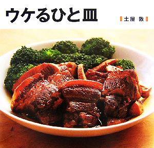 ウケるひと皿 [May 16， 2007] 土屋 敦
