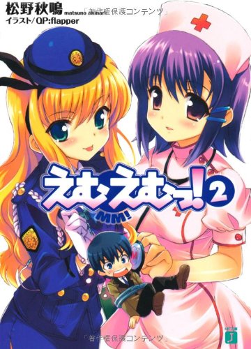 えむえむっ! 2 (MF文庫 J ま 1-5) [May 01， 2007] 松野 秋鳴; QP:flapper