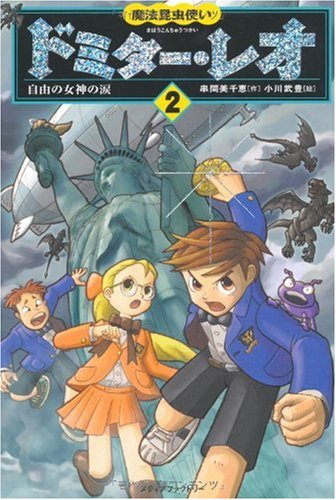 魔法昆虫使いドミター・レオ 2 自由の女神の涙 [Aug 01， 2007] 串間美千恵