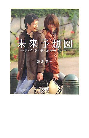 未来予想図 (ダ・ヴィンチブックス) [Sep 19， 2007] 志羽竜一