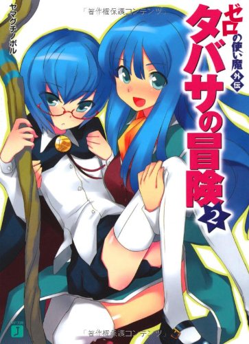 タバサの冒険〈2〉―ゼロの使い魔外伝 (MF文庫J) ヤマグチ ノボル; 兎塚 エイジ