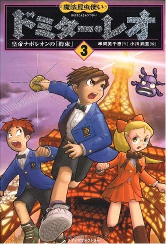 魔法昆虫使いドミター・レオ3 皇帝ナポレオンの「約束」 [Nov 28， 2007] 串間美千恵; 小川武豊