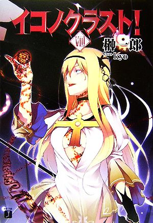 イコノクラスト! 8 (MF文庫 J さ 3-8) 榊 一郎; kyo