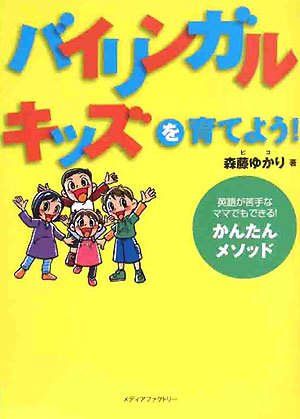 バイリンガルキッズを育てよう!: 英語が苦手なママでもできる!かんたんメソッド [Jan 01， 2008] 森藤 ゆかり