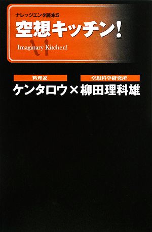空想キッチン! (ナレッジエンタ読本5) [Jan 25， 2008] ケンタロウ; 柳田 理科雄