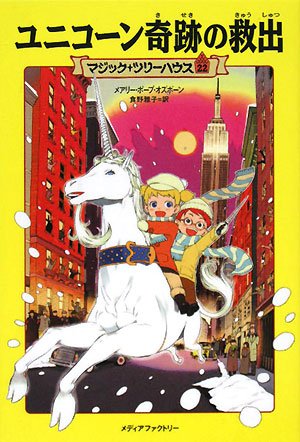 ユニコーン奇跡の救出 (マジック・ツリーハウス 22) [Feb 12， 2008] メアリー・ポープ オズボーン Osborne，Mary Pope; 雅子， 食野