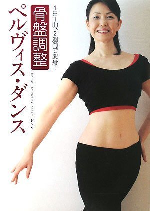 骨盤調整 ペルヴィス・ダンス [Feb 13， 2008] ヨギービューティ・プログラムディレクター KYO