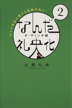 なんだ礼央化 ダ・ヴィンチ版 2 (ダ・ヴィンチブックス) [Mar 14， 2008] 土屋礼央