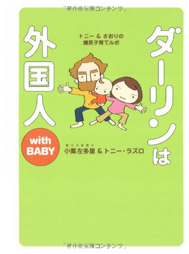 ダーリンは外国人 with BABY [Mar 14， 2008] 小栗 左多里; トニー・ラズロ