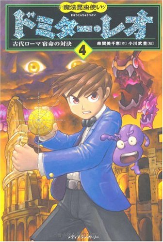 魔法昆虫使いドミター・レオ 4 [Apr 01， 2008] 串間 美千恵; 小川 武豊