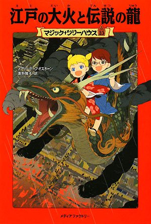 江戸の大火と伝説の龍 (マジック・ツリーハウス 23) [Jun 18， 2008] メアリー・ポープ・オズボーン 甘子 彩菜; 食野 雅子