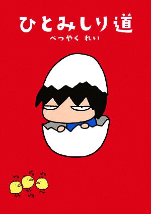 ひとみしり道 べつやく れい