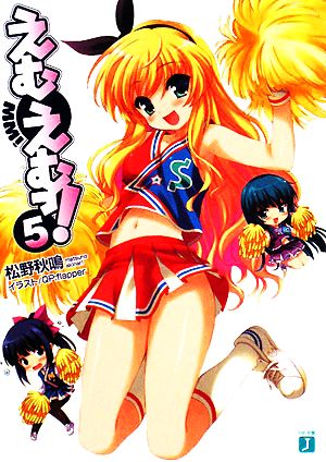 えむえむっ!5 (MF文庫 J ま 1-8) [Jun 21， 2008] 松野 秋鳴; QP:flapper
