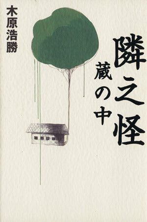 隣之怪 蔵の中 (幽BOOKS) [Jun 18， 2008] 木原 浩勝