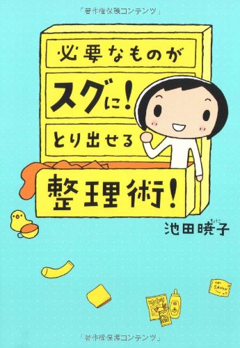 必要なものがスグに! とり出せる整理術! [Jun 18， 2008] 池田 暁子