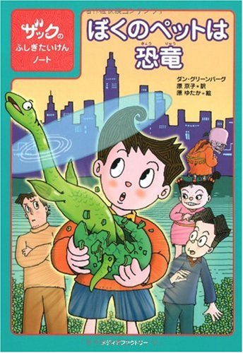 ぼくのペットは恐竜 (ザックのふしぎたいけんノート) [Jul 02， 2008] ダン・グリーンバーグ 原ゆたか; 原京子