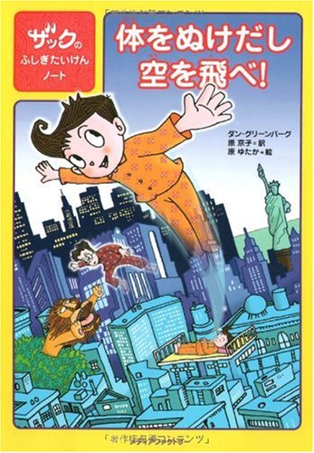 体をぬけだし空を飛べ! (ザックのふしぎたいけんノート) [Jul 02， 2008] ダン・グリーンバーグ 原ゆたか; 原京子