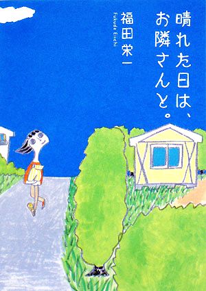 晴れた日は、お隣さんと。 (MF文庫ダ・ヴィンチ) [Jun 21， 2008] 福田 栄一