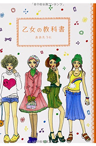 乙女の教科書 [Jul 02， 2008] おおたうに